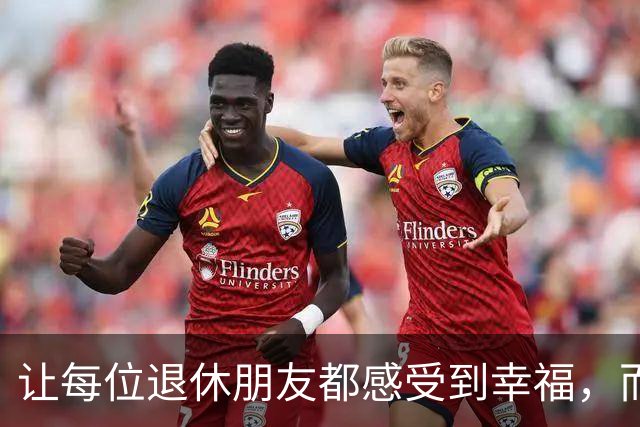 让每位退休朋友都感受到幸福，而不是让少数人花不完的钱