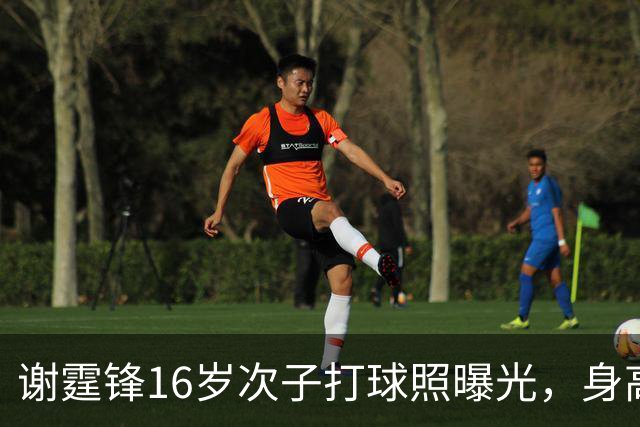 谢霆锋16岁次子打球照曝光，身高183cm像张柏芝，任队长扣球有力