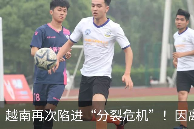 越南再次陷进“分裂危机”！因离中国太近，每年15万人“跑路”？