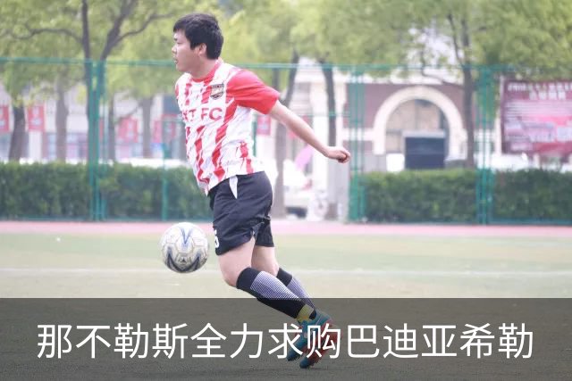 那不勒斯全力求购巴迪亚希勒