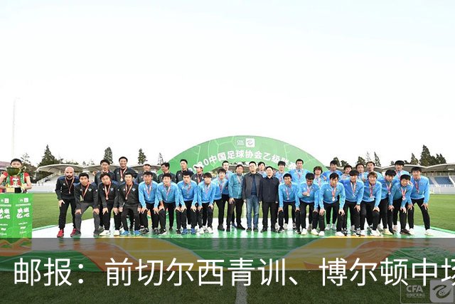 邮报：前切尔西青训、博尔顿中场西蒙斯挥拳击人被红牌罚下