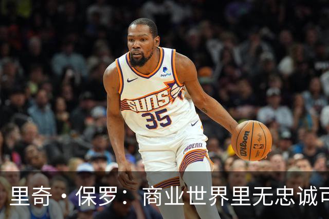 里奇·保罗：商业世界里无忠诚可言 对运动员来说更是这样