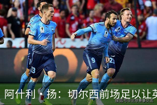 阿什利·扬：切尔西前场足以让英超忌惮，但中场却让右后卫踢