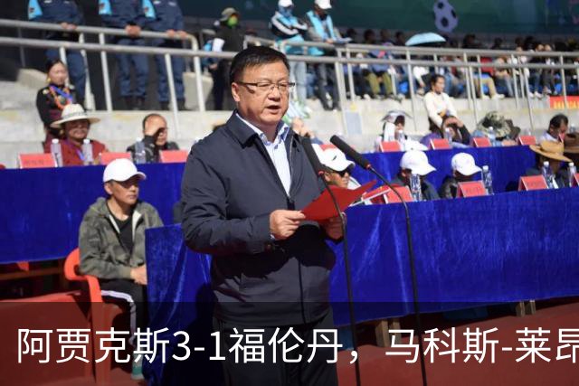 阿贾克斯3-1福伦丹，马科斯-莱昂纳多点射，阿罗科达雷建功