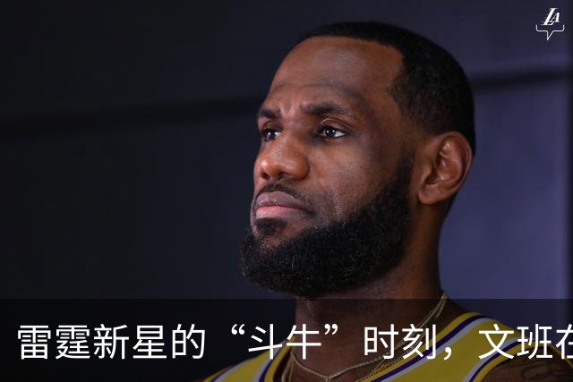 雷霆新星的“斗牛”时刻，文班在你眼前！