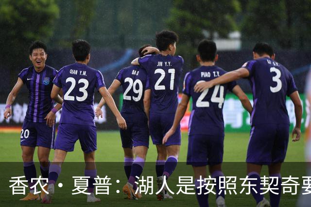 香农·夏普：湖人是按照东契奇要求打造的阵容 绿军与塔图姆不是