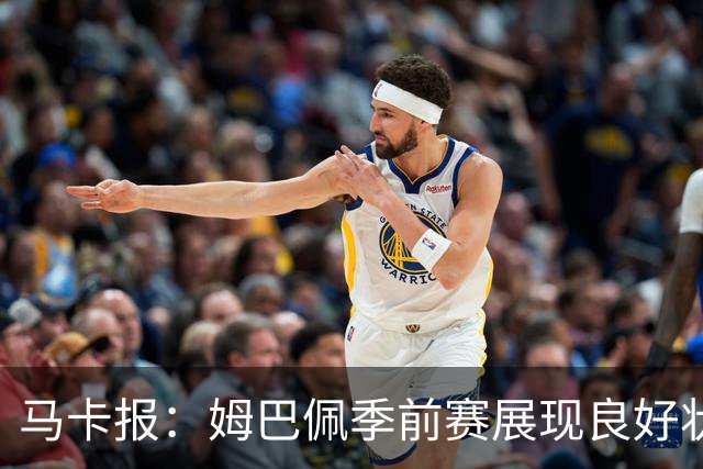马卡报：姆巴佩季前赛展现良好状态 穆帅面临中场位置安排问题