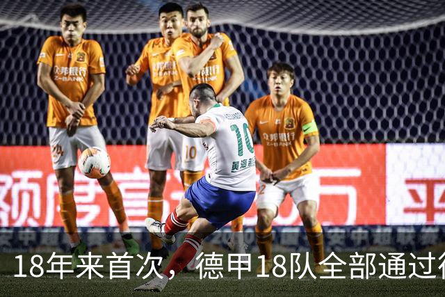 18年来首次，德甲18队全部通过德国杯首轮