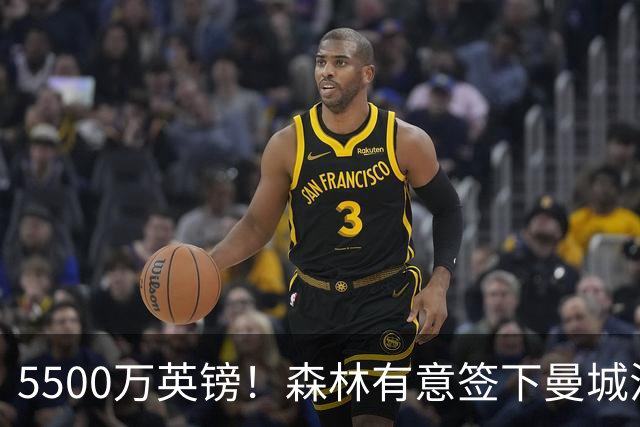 5500万英镑！森林有意签下曼城混子中场 马竞也曾有意但嫌贵放弃