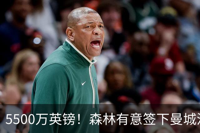 5500万英镑！森林有意签下曼城混子中场 马竞也曾有意但嫌贵放弃