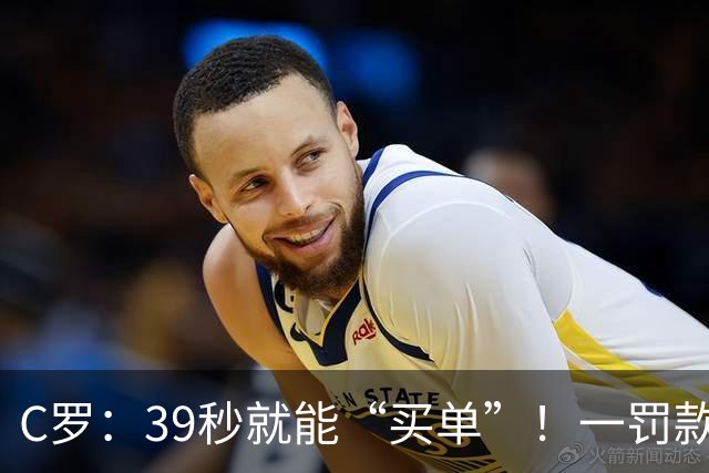 C罗：39秒就能“买单”！一罚款引发的财富故事