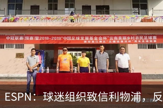 ESPN：球迷组织致信利物浦，反对贝索斯财团入股