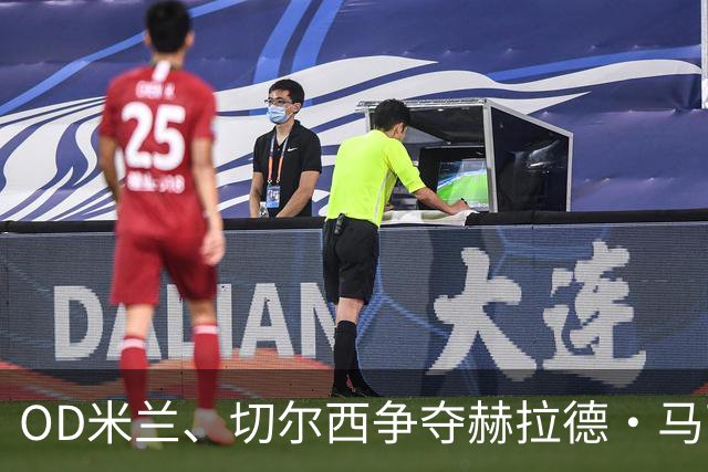 OD米兰、切尔西争夺赫拉德·马丁，巴萨态度明确，弗里克坚持留人