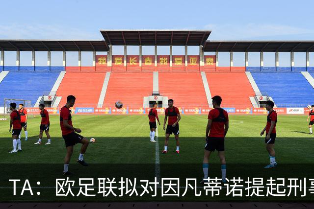 TA：欧足联拟对因凡蒂诺提起刑事诉讼，FIFA将承担因凡蒂诺诉讼费