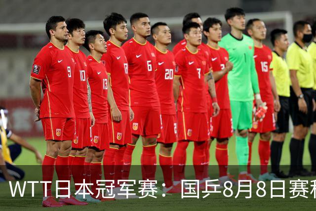 WTT日本冠军赛：国乒8月8日赛程公布，即将迎战早田希娜&朱雨玲